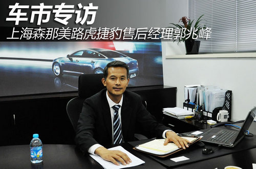 专访上海森那美路虎捷豹售后经理郭兆峰