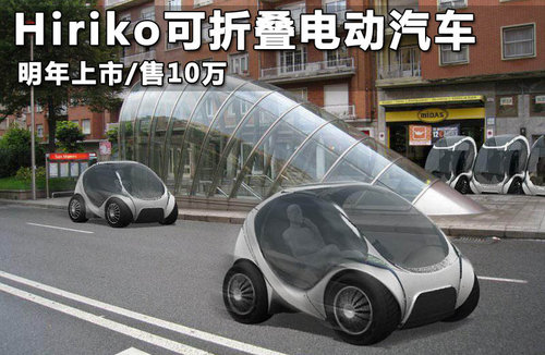 Hiriko可折叠电动汽车 明年上市/售10万