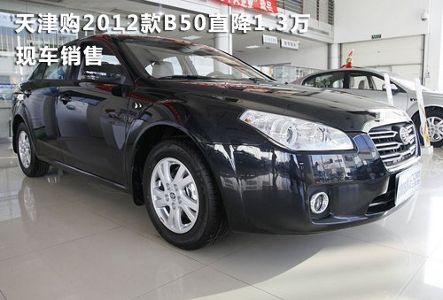 天津购2012款B50直降1.3万 现车销售