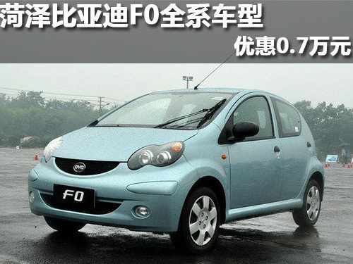 菏泽比亚迪F0全系车型 优惠0.7万元