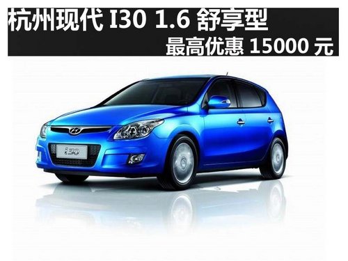 杭州现代I30 1.6舒享型最高优惠15000元