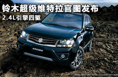 鈴木全新維特拉 巴黎車(chē)展發(fā)布/推特別版