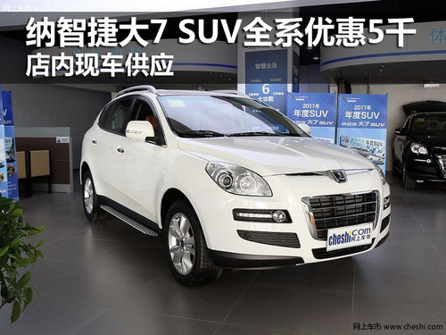 納智捷大7 SUV全系優(yōu)惠5千 店內(nèi)有現(xiàn)車