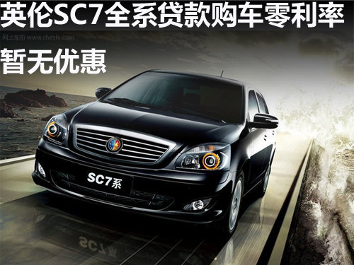 张家口英伦SC7全系购车贷款可享零利率