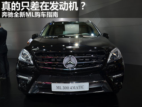 真的只差在发动机？奔驰全新ML购车指南