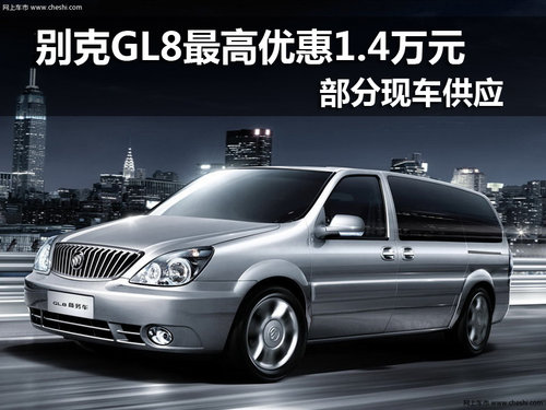 别克GL8最高优惠1.4万元 部分现车供应