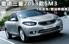 雷诺三星2013款SM3 9月发布/燃油率提高