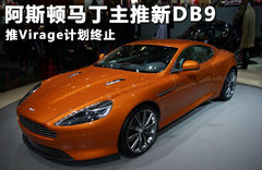 阿斯顿马丁主推新DB9 推Virage计划终止