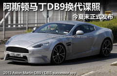阿斯顿马丁主推新DB9 推Virage计划终止