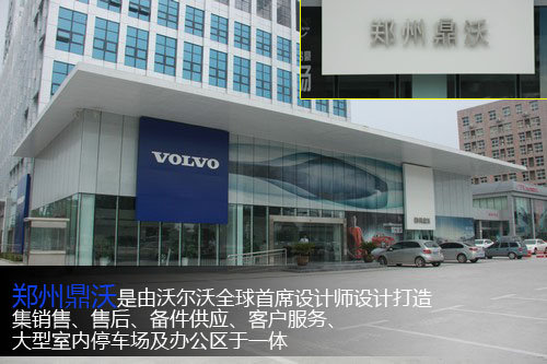 探访全新高标准沃尔沃4S店—郑州鼎沃