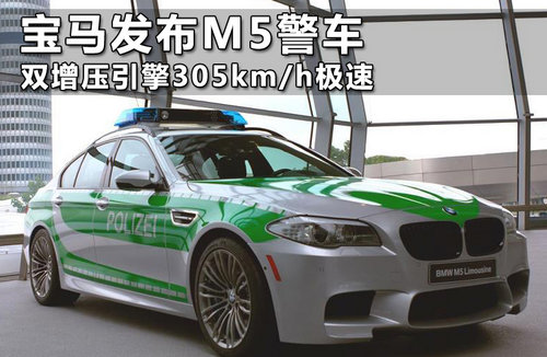 宝马发布M5警车 双增压引擎305km/h极速