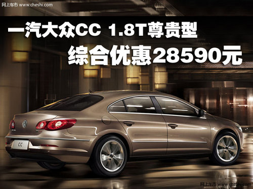 一汽大众CC 1.8T尊贵型综合优惠28590元