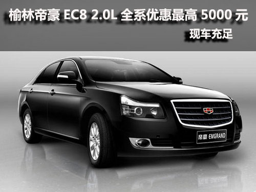 榆林帝豪EC8 2.0L全系优惠最高5000元