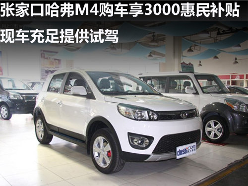 张家口长城哈弗M4购车享惠民补贴3000元