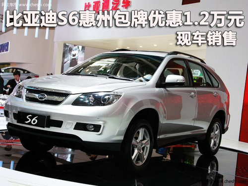 比亚迪S6惠州包牌优惠1.2万元 现车销售
