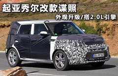 曝2014起亚秀尔谍照 全新前脸/空间增大
