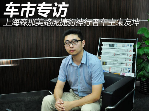 专访上海森那美路虎捷豹神行者车主