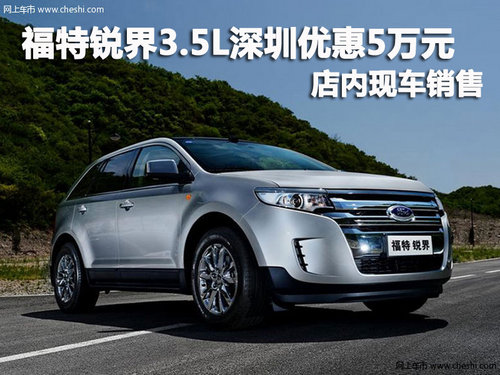 福特锐界3.5L深圳优惠5万元 店内有现车