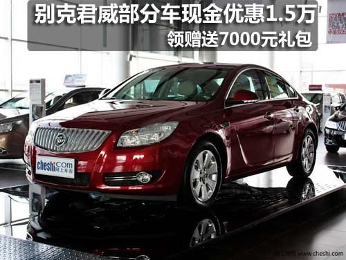 长春别克君威部分车型 综合优惠2.2万元