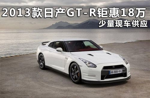 2013款日产GT-R钜惠18万 少量现车供应