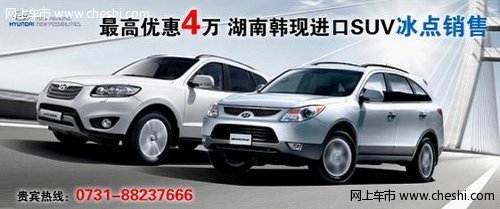 最高优惠4万 湖南韩现进口SUV冰点销售