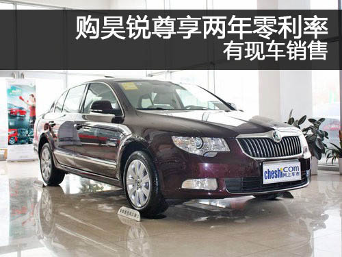 郑州购昊锐尊享两年零利率 有现车销售
