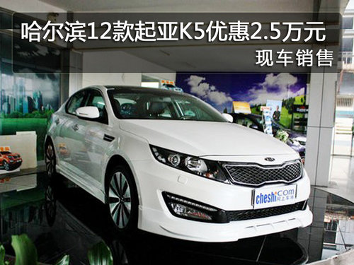 哈尔滨12款起亚K5优惠2.5万元 现车销售