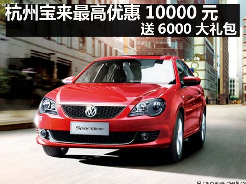 杭州寶來(lái)最高優(yōu)惠10000元 送6000大禮包