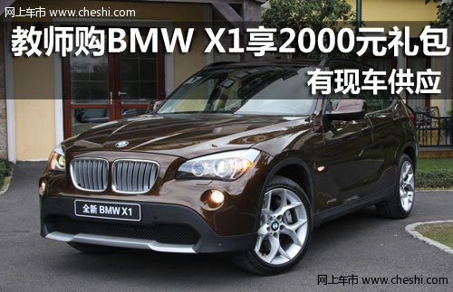 金华骏宝行 教师购BMW X1享2000元礼包