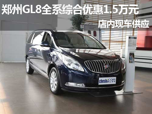 郑州GL8全系综合优惠1.5万元 现车供应