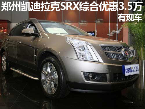 郑州凯迪拉克SRX综合优惠3.5万 有现车