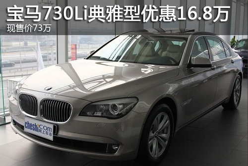 宝马730Li典雅型优惠16.8万 现售73万