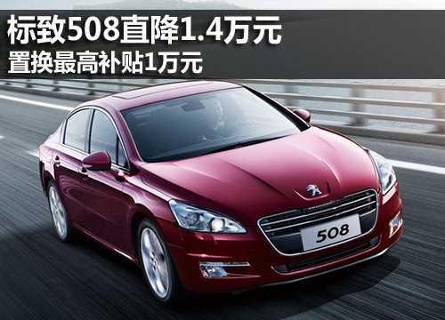 标致508直降1.4万元 置换最高补贴1万元