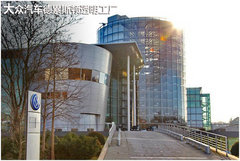 探访大众汽车德国辉腾透明工厂 品质篇