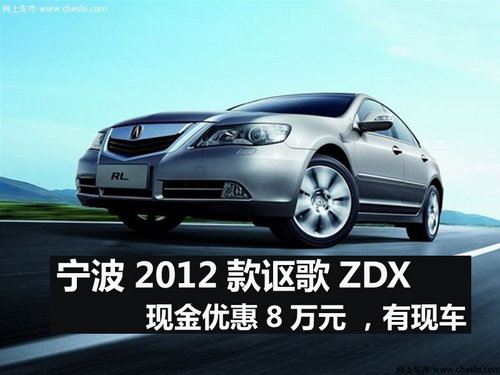 2012款讴歌ZDX现金优惠8万元 现车销售