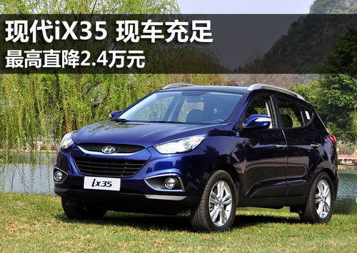 优惠升级 北京现代iX35最高直降2.4万元