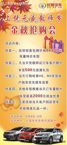 上饶元盛长城“感恩教师节”金秋抢购会