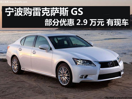 宁波雷克萨斯GS部分优惠2.9万元 有现车