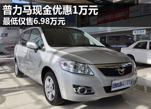 普力马现金优惠1万元 最低仅售6.98万元