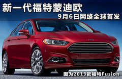 全新福特蒙迪歐發(fā)布 三款車型/將推混動