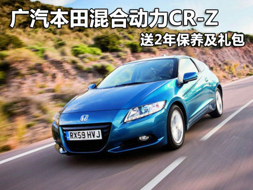 广汽本田混合动力CR-Z 送2年保养及礼包