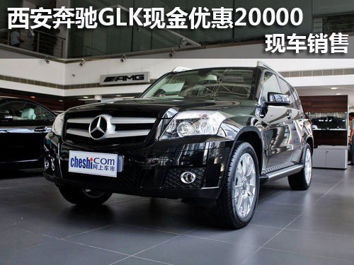 西安奔驰GLK现金优惠20000元 现车销售