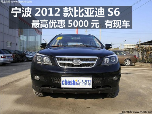 2012款比亚迪S6最高优惠5000元  有现车