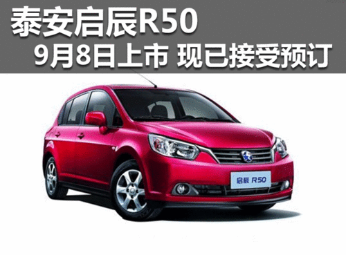 泰安啟辰R509月8日上市 現(xiàn)已接受預(yù)定