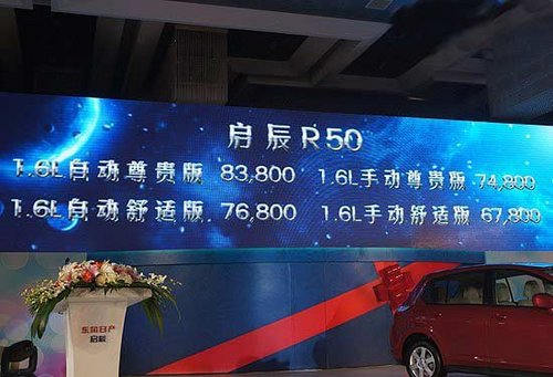 日产启辰R50正式上市 售6.78-8.38万元
