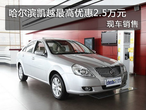 哈尔滨凯越最高优惠2.5万元 现车销售