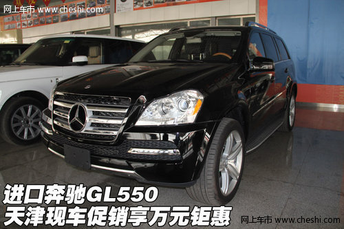 进口奔驰GL550 天津现车促销享万元钜惠