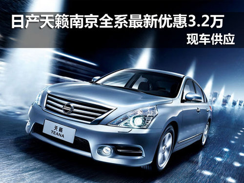 日产天籁南京最新优惠3.2万 现车销售
