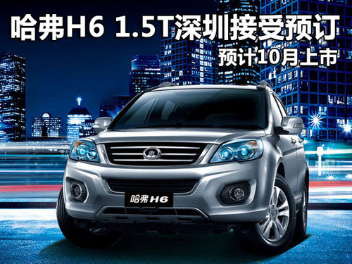 哈弗H6 1.5T深圳接受预订 预计10月上市