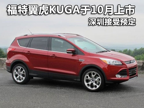 福特翼虎KUGA于10月上市 深圳接受预定